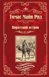 читать Пиратский остров; Молодые невольники