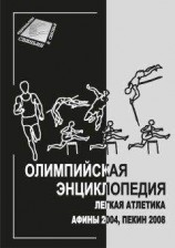 читать Олимпийская энциклопедия. Лёгкая атлетика. Афины 2004, Пекин 2008