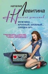 читать Мужчина – крупный, злобный... Скидка 50 %