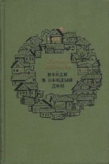 читать Войди в каждый дом