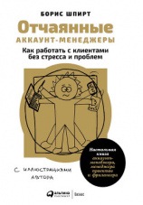 читать Отчаянные аккаунт-менеджеры: Как работать с клиентами без стресса и проблем. Настольная книга аккаунт-менеджера, менеджера проектов и фрилансера