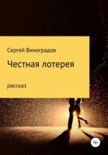 читать Честная лотерея