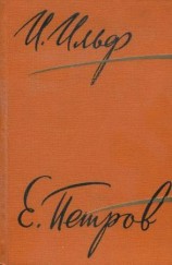 читать Собрание сочинений. Том 5. Рассказы, очерки, фельетоны