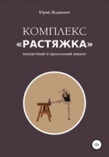 читать Комплекс «Растяжка»