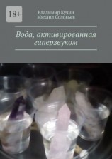 читать Вода, активированная гиперзвуком