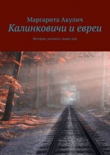 читать Калинковичи и евреи. История, холокост, наши дни