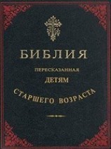 читать Библия, пересказанная детям старшего возраста