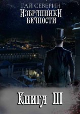 читать Избранники вечности. Книга III