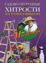 читать Садово огородные хитрости. Постройки и инвентарь