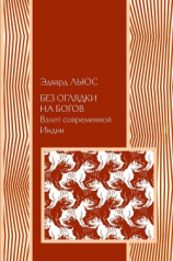 читать Без оглядки на богов. Взлет современной Индии