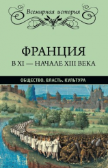 читать Франция в XI  начале XIII века. Общество. Власть. Культура