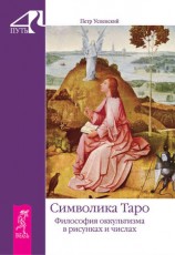 читать Символика Таро. Философия оккультизма в рисунках и числах