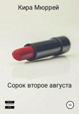 читать Сорок второе августа