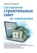 читать Составление строительных смет на компьютере