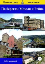 читать Путешествия пешеходов: По берегам Мозеля и Рейна