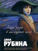 читать Гладь озера в пасмурной мгле (сборник)