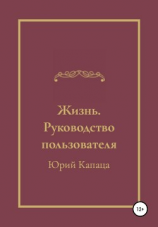 читать Жизнь. Руководство пользователя