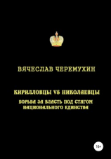 читать Кирилловцы vs николаевцы: борьба за власть под стягом национального единства