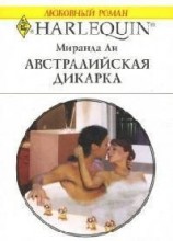 читать Австралийская дикарка