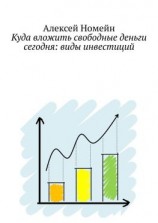 читать Куда вложить свободные деньги сегодня: виды инвестиций