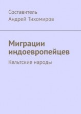 читать Миграции индоевропейцев. Кельтские народы