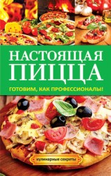 читать Настоящая пицца