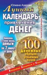 читать Лунный календарь привлечения денег. 100 денежных обрядов, усиленных Луной