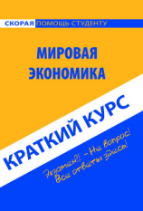 читать Мировая экономика. Краткий курс