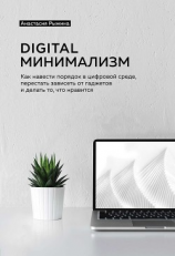 читать Digital минимализм. Как навести порядок в цифровой среде, перестать зависеть от гаджетов и делать то, что нравится