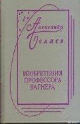 читать Изобретения Профессора Вагнера (без ил.)