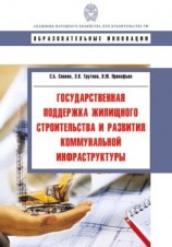 читать Государственная поддержка жилищного строительства и развития коммунальной инфраструктуры