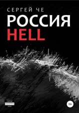 читать Россия HELL