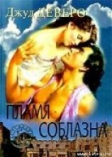 читать Пламя соблазна (Побег, Фонтан желаний, Пропавшая леди)