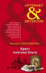 читать Крест княгини Ольги