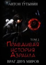 читать Правдивая история Азраила. Враг двух миров. Том 2-й.