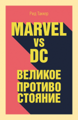 читать Marvel vs DC. Великое противостояние двух вселенных