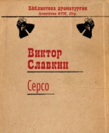 читать Серсо