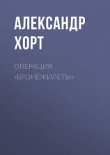 читать Операция «Бронежилеты»