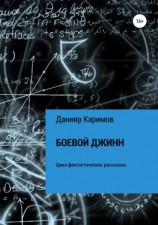 читать Боевой джинн. Сборник рассказов