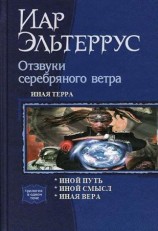 читать Иная терра