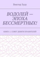 читать Водолей  эпоха бессмертных. Книга 1. Совет девяти хранителей