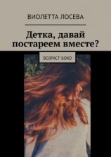 читать Детка, давай постареем вместе? Возраст бохо