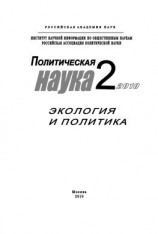 читать Политическая наука  2 / 2010 г. Экология и политика