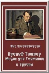 читать Рецензия на «Майн кампф» Адольфа Гитлера