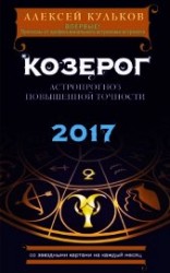 читать Козерог. 2017. Астропрогноз повышенной точности со звездными картами на каждый месяц