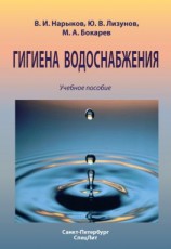 читать Гигиена водоснабжения. Учебное пособие