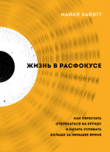 читать Жизнь в расфокусе. Как перестать отвлекаться на ерунду и начать успевать больше за меньшее время