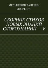 читать СБОРНИК СТИХОВ НОВЫХ ЗНАНИЙ СЛОВОЗНАНИЙ  V