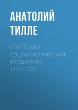 читать Советский социалистический феодализм 1917–1990