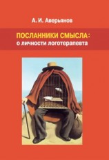 читать Посланники смысла: о личности логотерапевта